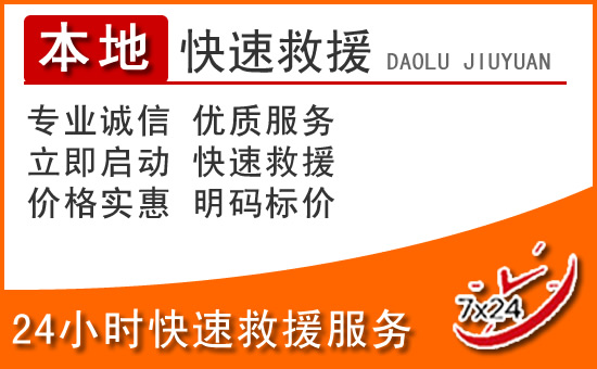 鄄城24小时高速公路汽车救援电话